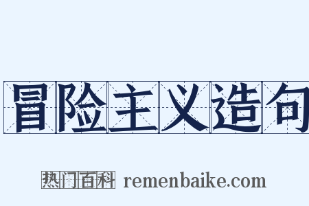 冒险主义造句是什么意思的图片